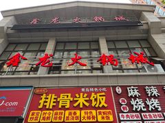 -鑫龙火锅城(青岛分店)