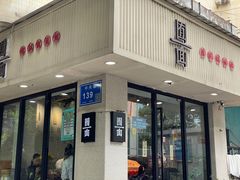 门面-囿面传统制面馆(中央路店)