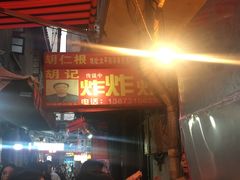门面-胡仁根胡记炸炸炸