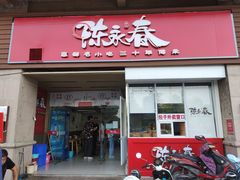 门面-陈永春干拌鱼汤·馄饨·小笼(富川瑞园店)