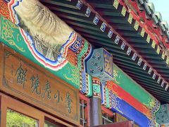 -李小老烧饼(常营民族家园店)