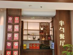 -半勺·新徽菜(银泰城店)