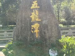 -宁波五龙潭景区