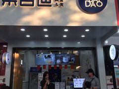 门面-茶百道(翠柏店)