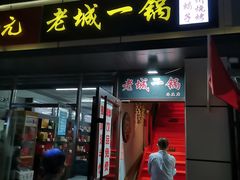 门面-老诚一锅(乔庄店)