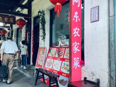 门面-阿东农家菜(新场古镇下塘街店)