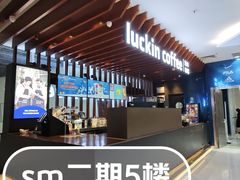 -瑞幸咖啡(厦门SM二期新生活广场店)
