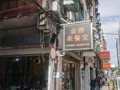 门面-金捞茶餐室(祐汉兴隆楼店)