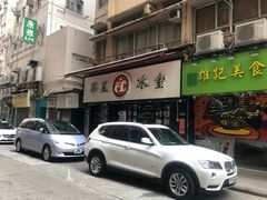 -华星冰室(湾仔店)