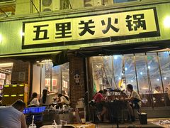 -五里关火锅(牛市口店)