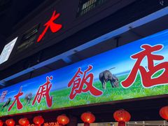 -大戚饭店(泰华路店)