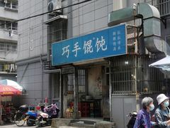 门面-巧手馄饨(箍桶巷店)