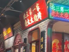 -北三老太太烧烤(人生一串上榜店)