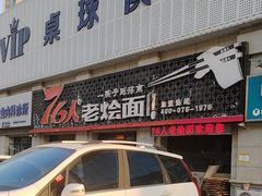 -76人老烩面(龙湖泰山路店)