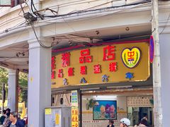 -百花传统甜品店(原址店)