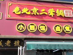 -老北京胡同味道二荤铺(酒仙桥店)