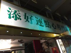 -添好运点心专门店(深水埗店)