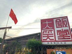 -大笑饭堂(甲子桥店)
