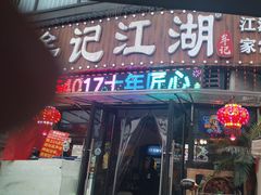 -牟记江湖重庆地标特色菜鱼蛋海鲜无刺鲫鱼(巴南区黑金冠十多年好店)
