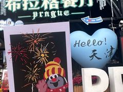 -布拉格餐厅· 中欧捷克菜(全国首店)