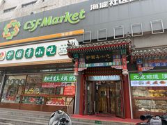 -护国寺小吃(中关村店)