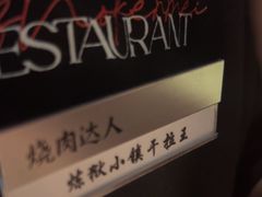 -烧肉达人•炭火烧肉(新天地店)