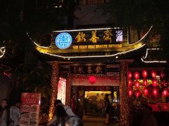-钦善斋(武侯祠店)