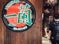 门面-天然豚骨拉面专门店 一兰(铜锣湾店)