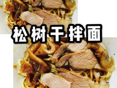 -松树干拌面店