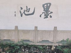 -墨池公园