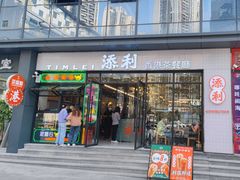 门面-添利·香港茶餐厅·下午茶(雪象店)
