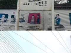-小南海站