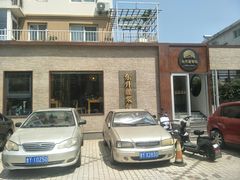 门面-东升灌浆包(辛庄街总店)