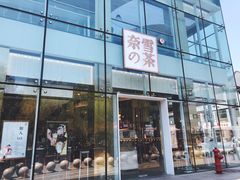 门面-奈雪的茶(观前街店)
