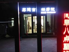 -厚德盲人按摩(太阳城店)