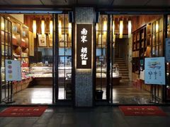 门面-南宋胡记(杭州体育场路店)