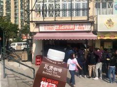 -世记咖啡(氹仔外卖店)