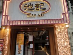-池记(尖沙咀店)