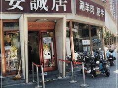 门面-安诚居干锅鸭头(八角店)