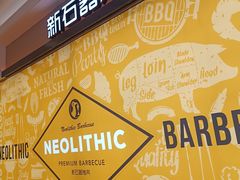 -新石器烤肉(南通CBD大有境店)