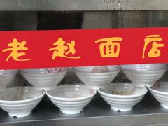 -老赵面店(大西路店)