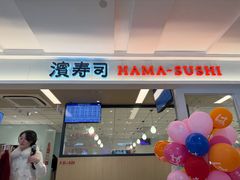 -滨寿司(新街口中央商场店)