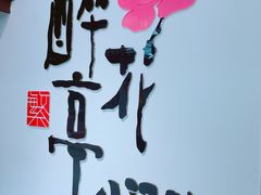 -繁·醉花亭小酒馆(鼓楼店)
