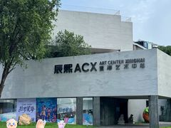 -辰熙ACX星海艺术中心