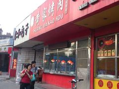 -黄家烤肉(北坦店)