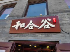 门面-和合谷(新街口店)