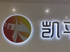 -凯平棋牌会所(永惠大厦店)