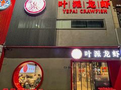 -叶派龙虾•招牌香辣蟹·海鲜(中海国际店)