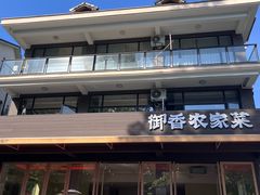 -御香农家菜(莫干山庾村店)