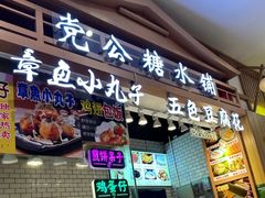 -党公糖水铺(鹭江店)